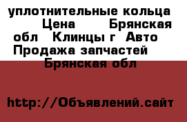 уплотнительные кольца epdm › Цена ­ 7 - Брянская обл., Клинцы г. Авто » Продажа запчастей   . Брянская обл.